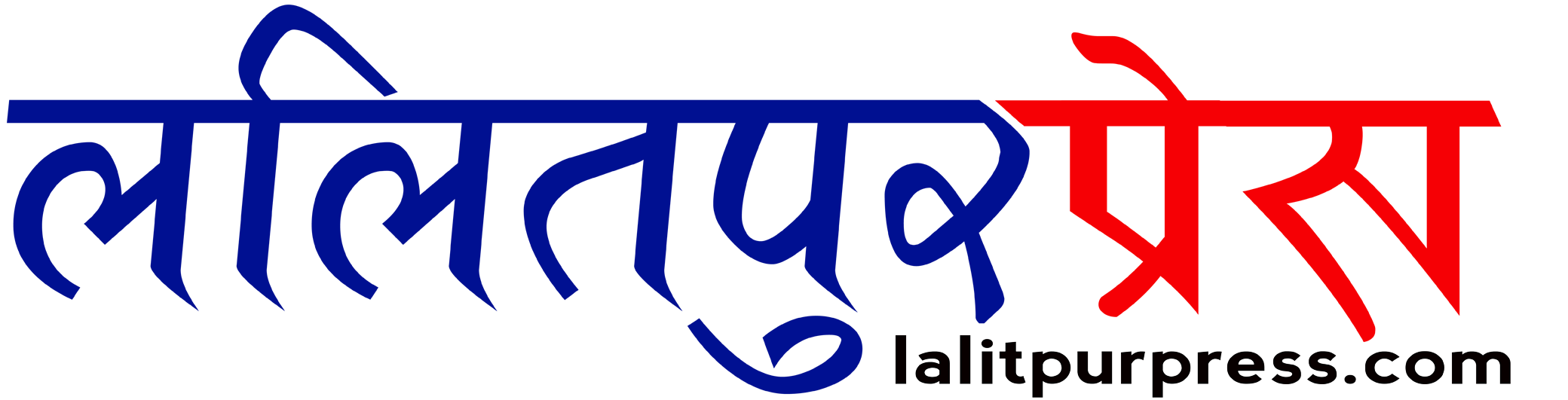 ललितपुर प्रेस