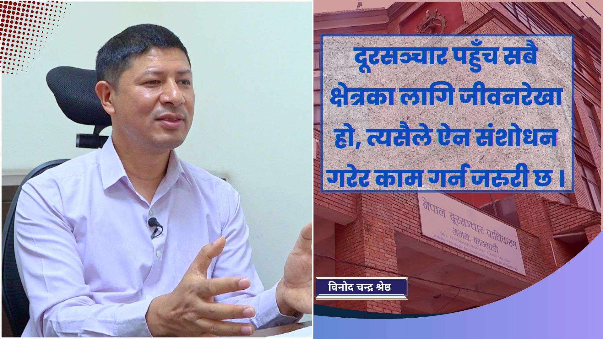 ‘दुरसंचार ऐन वा नीतिहरु पूरानो भएकाले समयसापेक्ष संशोधन आवश्यक छ’