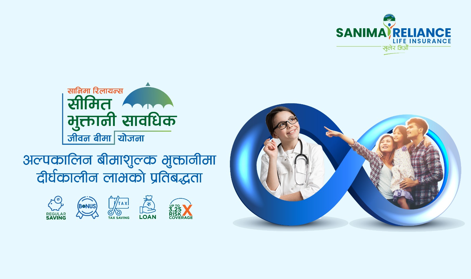 सानिमा रिलायन्सको ‘सीमित भुक्तानी सावधिक जीवन बीमा’ योजना : सीमित अवधिमा असीमित लाभ