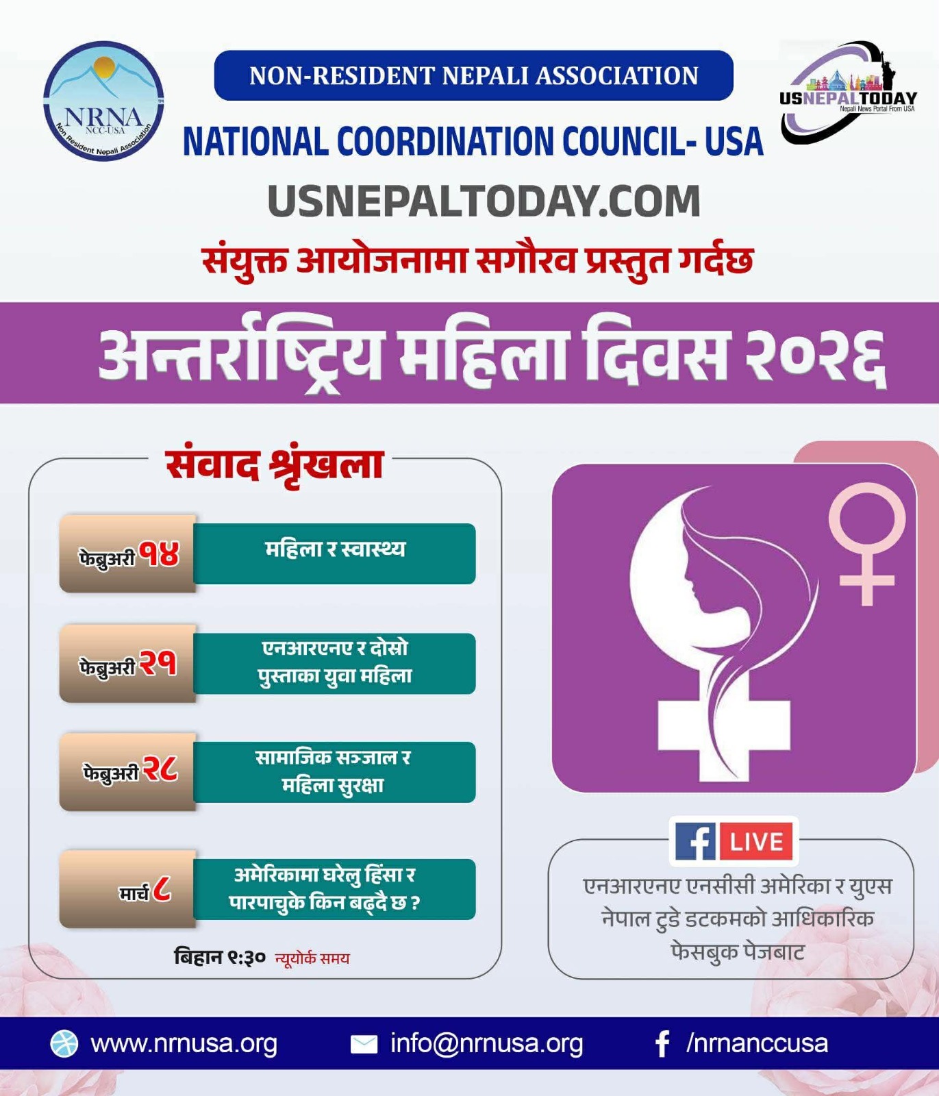एनआरएनए अमेरिका र युएस नेपाल टुडेको संयुक्त पहलमा महिला दिवस लक्षित संवाद कार्यक्रम हुँदै