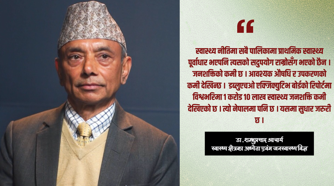 स्वास्थ्य एजेन्डा भाषणमै सीमित, कार्यान्वयन शून्यजस्तै : जनस्वास्थ्य विज्ञ डा आचार्य