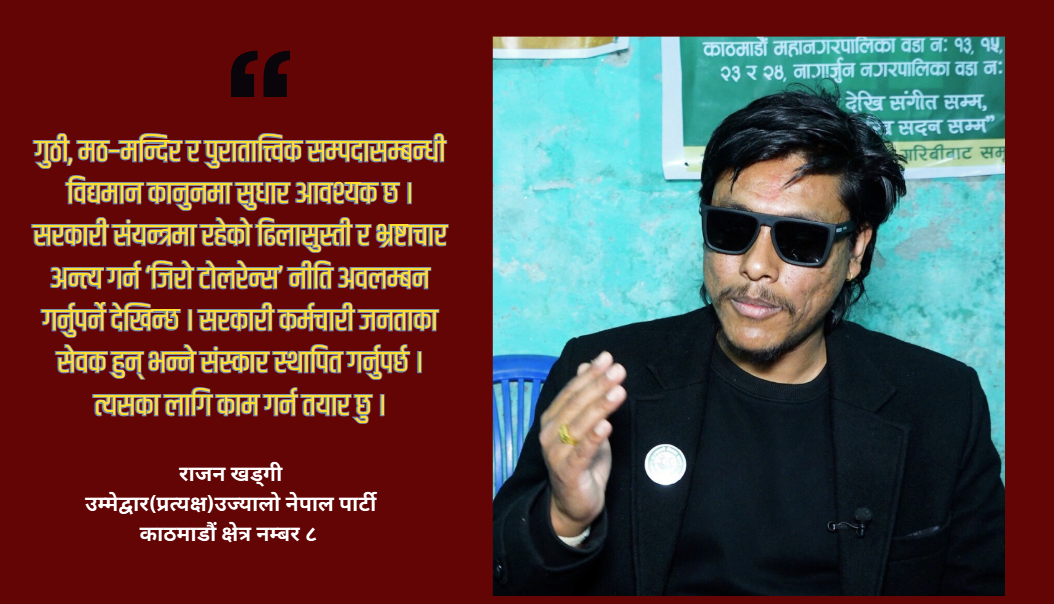 अहिलेसम्म सडकबाट आवाज उठाएँ, अब सदनबाट उठाउँछु : राजन खड्गी