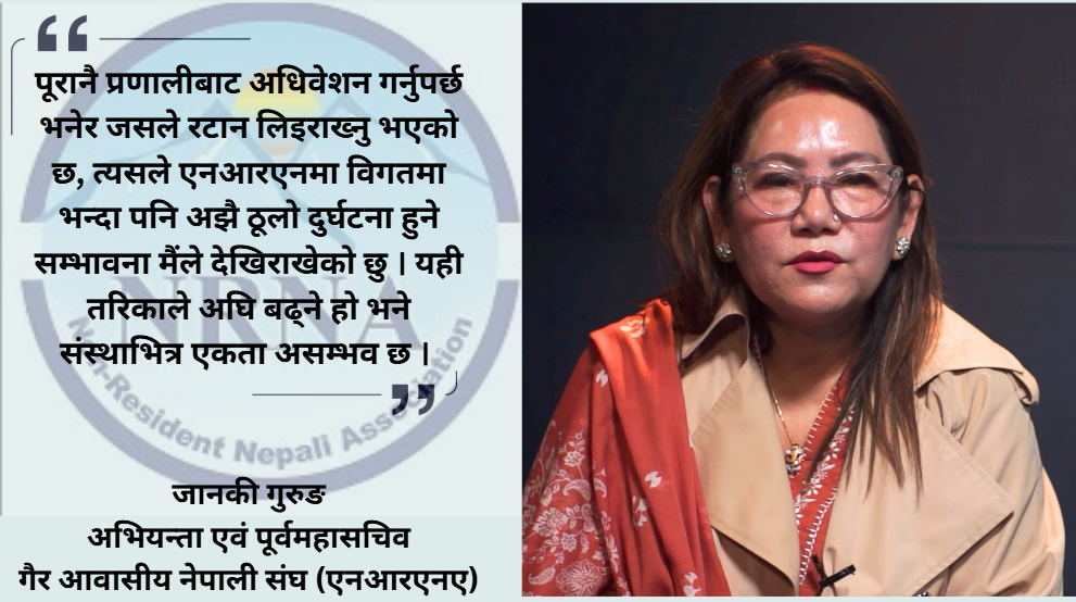 एनआरएनएको सन्दर्भमा परराष्ट्र मन्त्रालयका सचिवले गद्दारी गरिरहेका छन् : जानकी गुरुङ