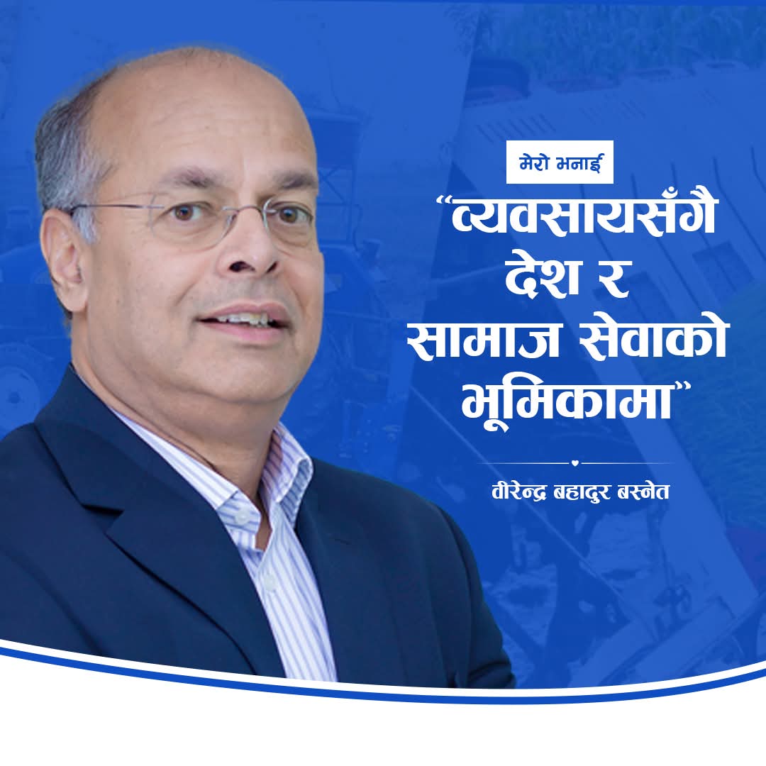 व्यवसायी वीरेन्द्र बस्नेतको घोषणा : अब देश र समाज सेवामा सक्रिय हुनेछु