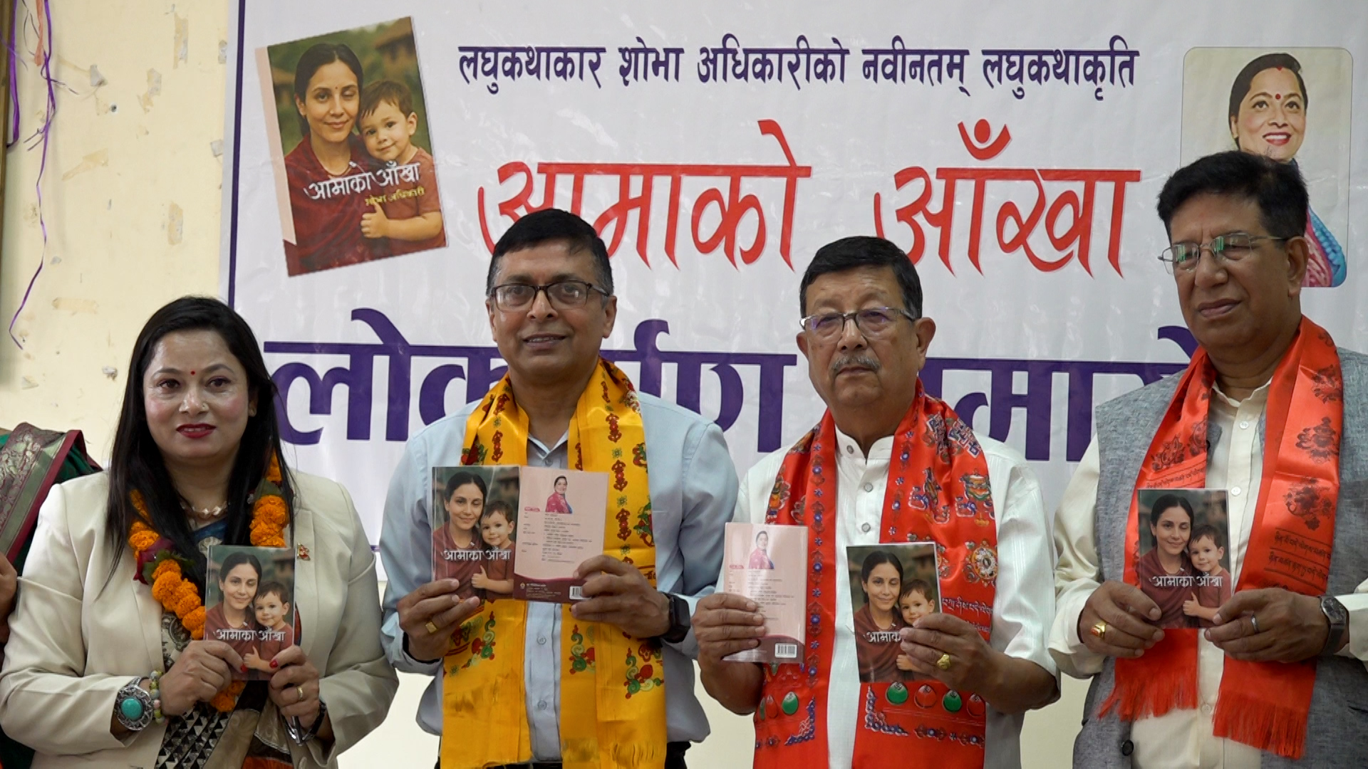 शोभा अधिकारीको लघुकथाकृति ‘आमाको आँखा’ लोकार्पण