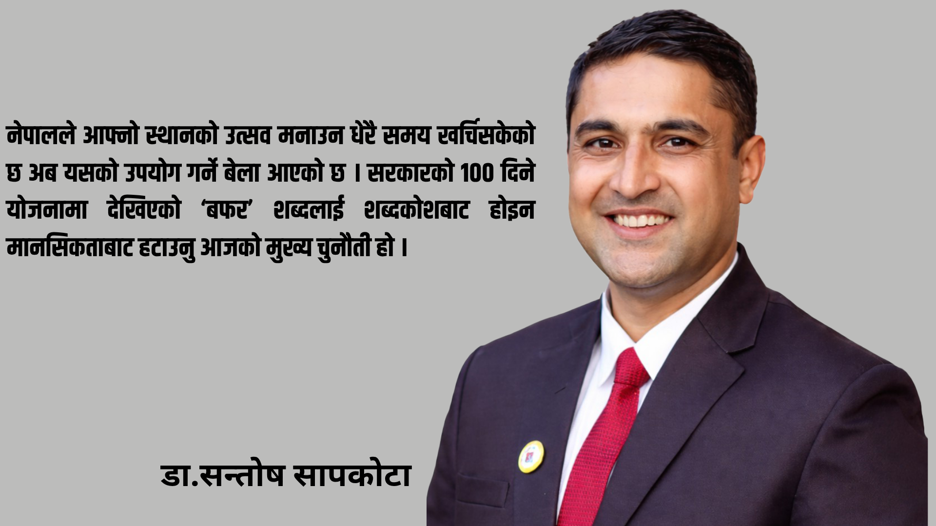 बफर स्टेटको बहस : भूगोलको नियति कि नीतिको कमजोरी ?: डा.शन्तोष सापकोटा