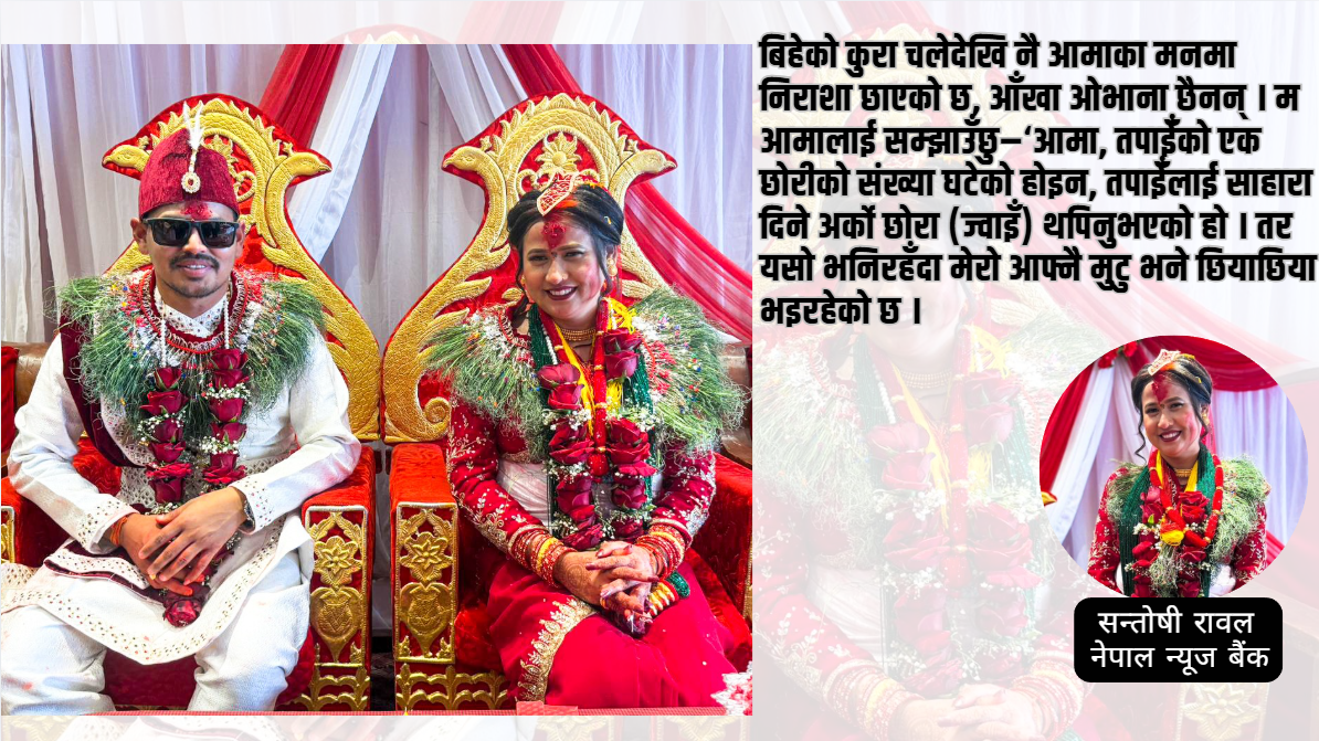 आज मेरो विवाहको दिन.. मेरो बिहेको कुरा चलेदेखि आमाका आँखा ओभाना छैनन् मेरो प्यारो माइती घर : कहिल्यै ‘पराई’ नबनिदिनु