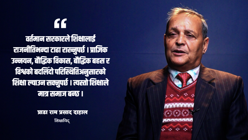 शिक्षा र स्वास्थ्यलाई राजनीतिभन्दा टाढा राखेमात्र सरकार सफल हुन्छ : प्राडा दाहाल