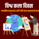 विश्व कला दिवस : मानसिक स्वास्थ्यका लागि पनि कला प्रभावकारी माध्यम