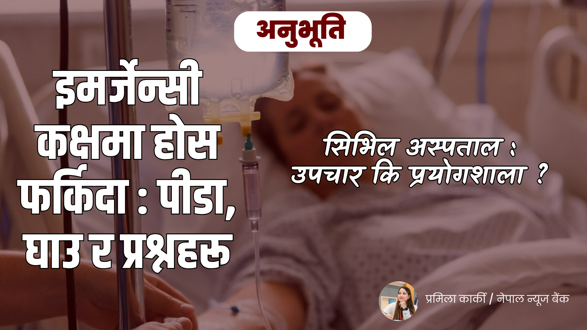 इमर्जेन्सी कक्षमा होस फर्किदा : पीडा, घाउ र प्रश्नहरू